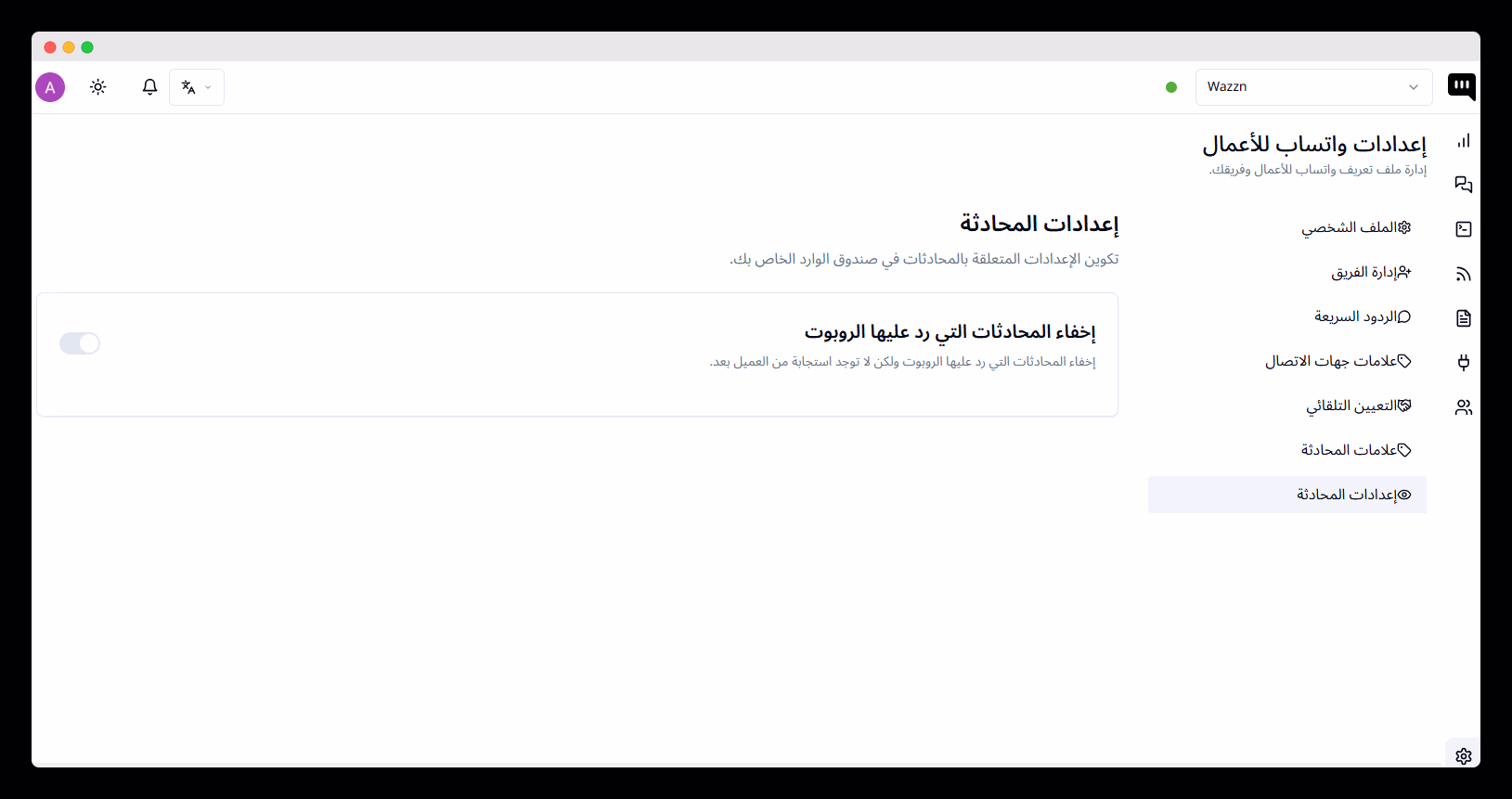 واجهة إعدادات المحادثة