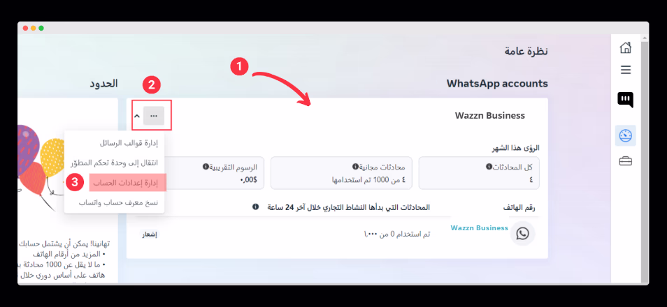 مدير الأعمال: تحديد الحساب وإدارة الإعدادات عبر أيقونة الثلاث نقاط