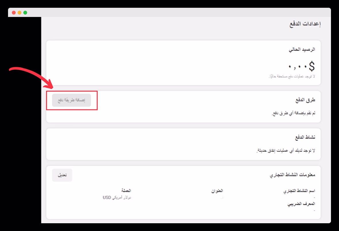 صفحة إعدادات الدفع: زر إضافة طريقة دفع