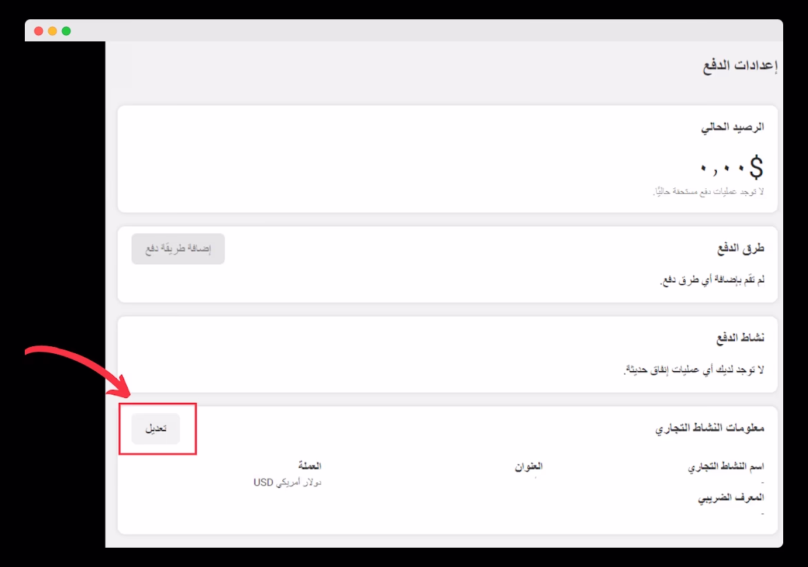 تعديل إعدادات الدفع: زر تحرير في صفحة إعدادات الدفع