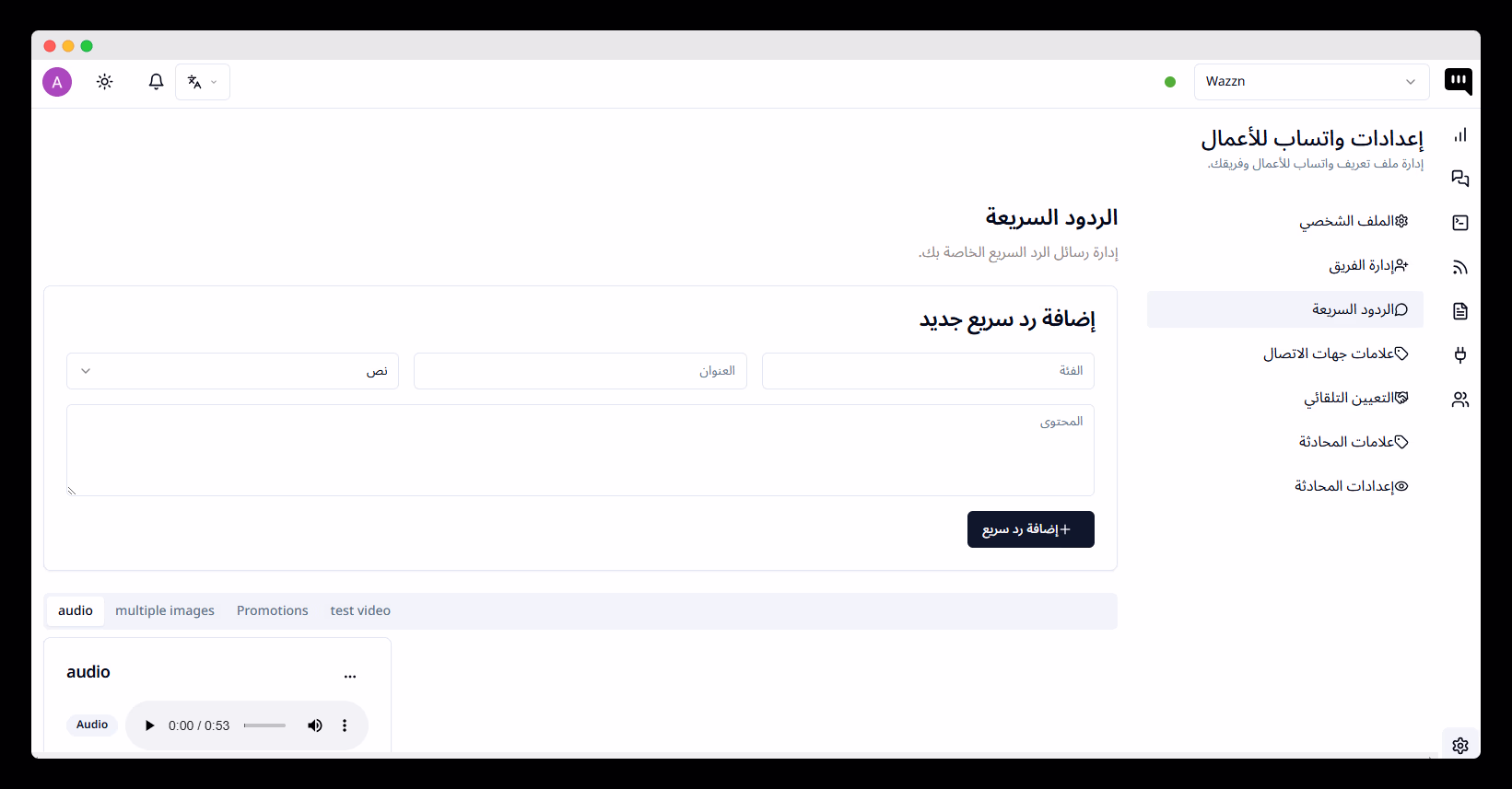 مثال على الردود السريعة