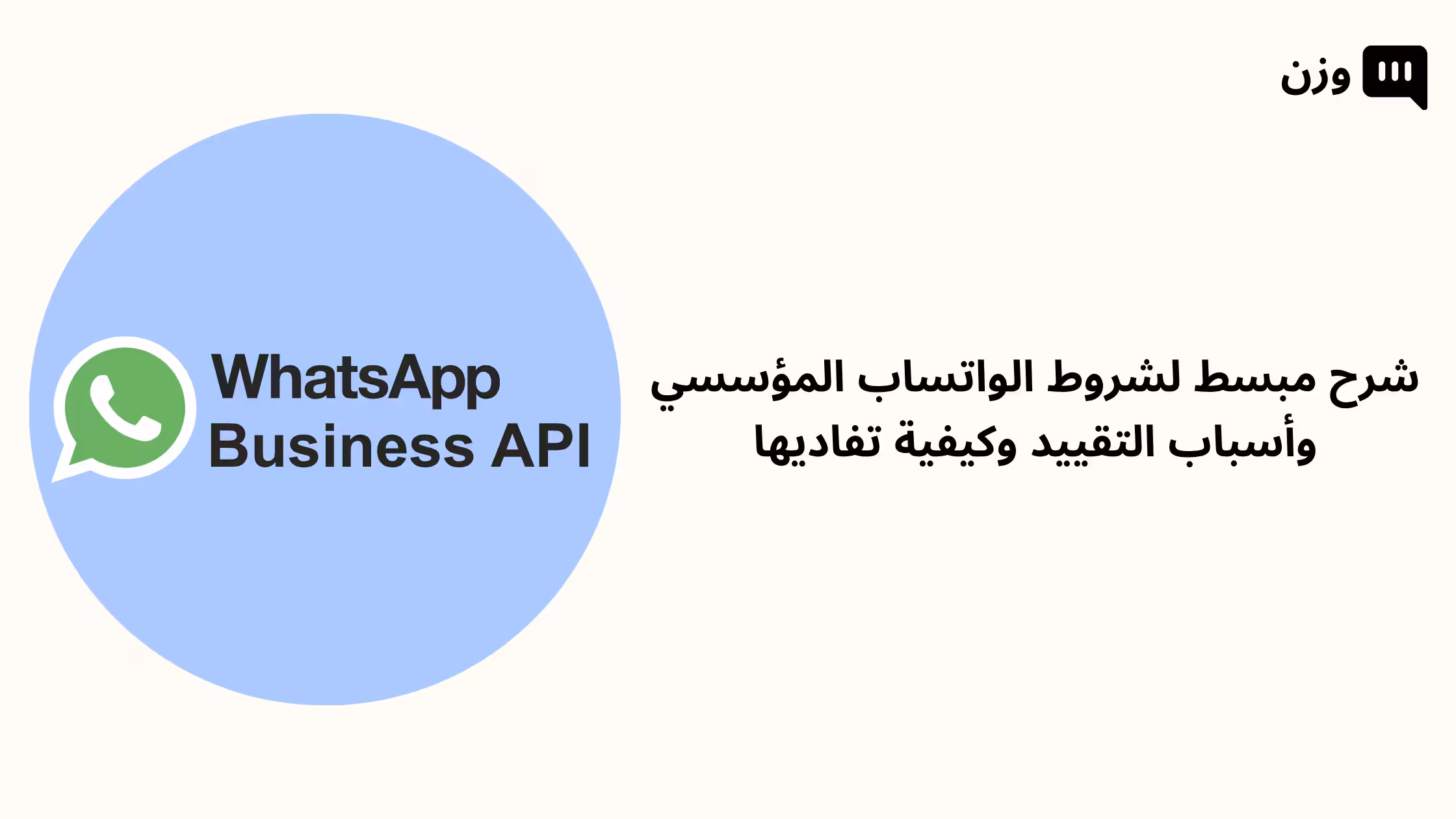 الواتساب المؤسسي: الشروط وأسباب التقييد